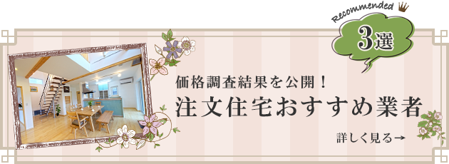 価格調査結果を公開！注文住宅おすすめ業者3選