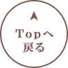 TOPへ戻る