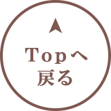 TOPへ戻る